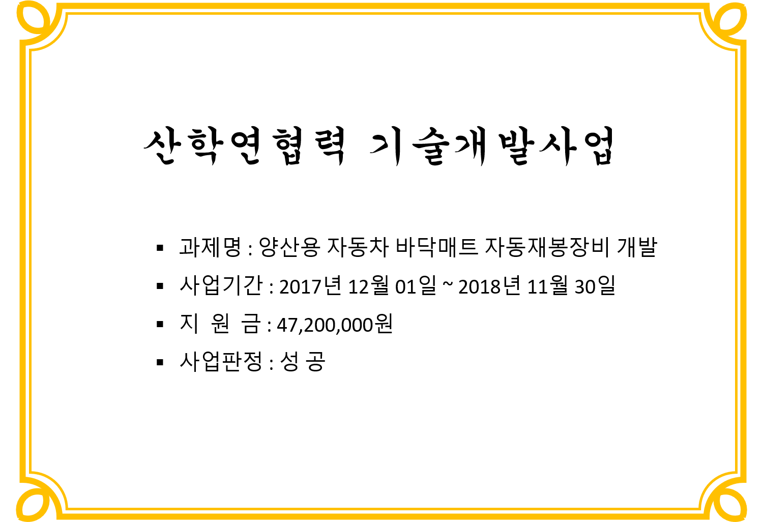 산학연협력 기술개발사업